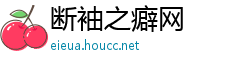 断袖之癖网